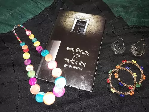 Jokhon-Giyeche-Dubey-Ponchomir-Chand-Humayun-Ahmed-যখন-গিয়েছে-ডুবে-পঞ্চমীর-চাঁদ-হুমায়ূন-আহমেদ