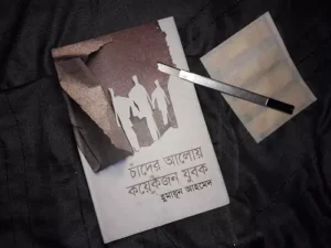 চাঁদের আলোয় কয়েকজন যুবক - হুমায়ূন আহমেদ Humayun Ahmed
