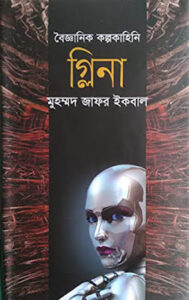 Glina by Muhammed Zafar Iqbal PDF Books
