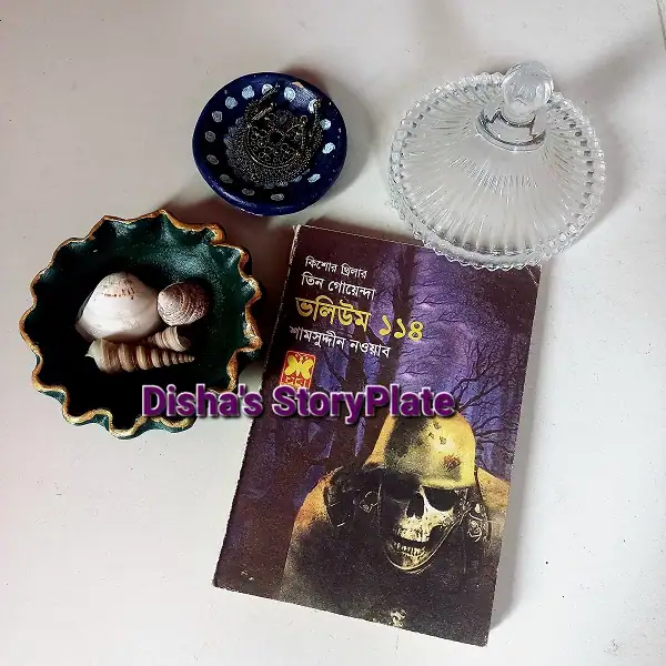 অরণ্যের প্রতিশোধ - শামসুদ্দীন নওয়াব Tin Goyenda