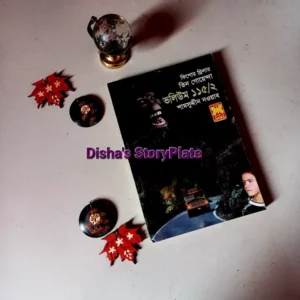 ভুমিকম্প - শামসুদ্দীন নওয়াব তিন গোয়েন্দা (Tin Goyenda) 1 ভুমিকম্প - শামসুদ্দীন নওয়াব তিন গোয়েন্দা (Tin Goyenda)